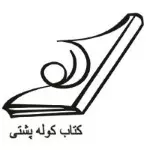 نشر کوله پشتی